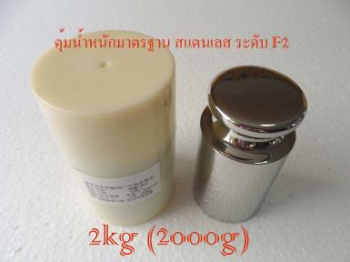 ตุ้มน้ำหนักมาตรฐาน สแตนเลส F2 สำหรับสอบเทียบน้ำหนัก 2000g (2kg) + เคสใส่ 1 ใบ 